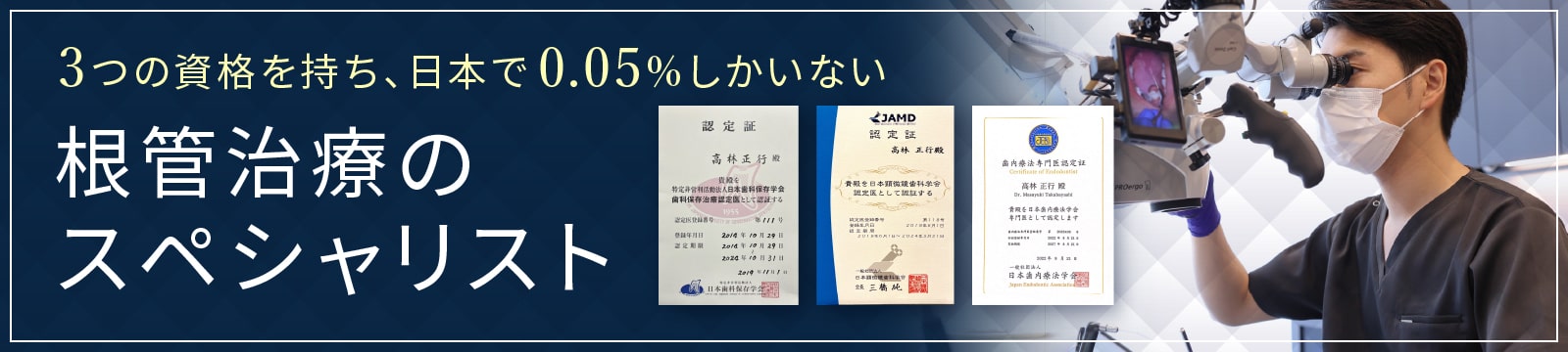 日本歯科保存学会 認定医 日本顕微鏡歯科学会 認定医 日本歯内療法学会 専門医｜高林デンタルオフィス東京